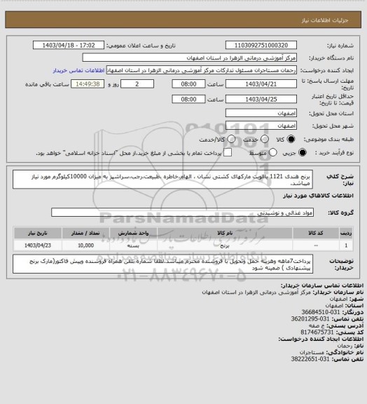 استعلام برنج هندی 1121 باالویت مارکهای کشتی نشان ، الهام،خاطره ،طبیعت،رجب،سراشپز به  میزان 10000کیلوگرم مورد نیاز میباشد.