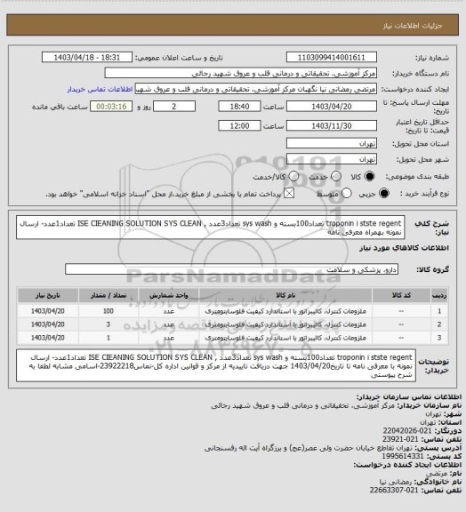 استعلام troponin i stste regent تعداد100بسته و sys wash تعداد3عدد  , ISE CIEANING SOLUTION SYS CLEAN تعداد1عدد- ارسال نمونه بهمراه معرفی نامه