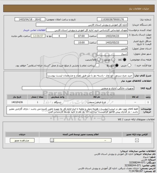 استعلام خرید چرخ سردوز - اتو بخار - راسته دوز با میز  طبق تعداد و مشخصات لیست پیوست