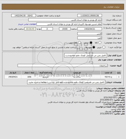 استعلام تکمیل زمین من مصنوعی کوچک دهنو علامرودشت، سایت ستاد