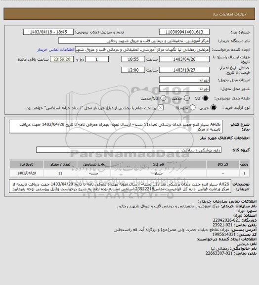 استعلام AH26 سیلر اندو جهت دندان پزشکی تعداد11 بسته- ارسال نمونه بهمراه معرفی نامه تا تاریخ 1403/04/20 جهت دریافت تاییدیه از مرکز
