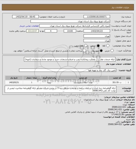 استعلام ارائه خدمات نظارت بر عملکرد پیمانکاران نصب و اصلاح انشعابات جدید و موجود عادی و دیماندی (ثانویه)