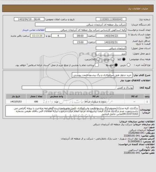 استعلام خرید شلوار طبق اسکوپکاری و برگ پیشنهادقیمت پیوستی