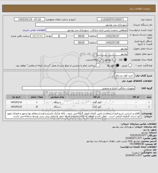 استعلام خرید کولر دو تیکه