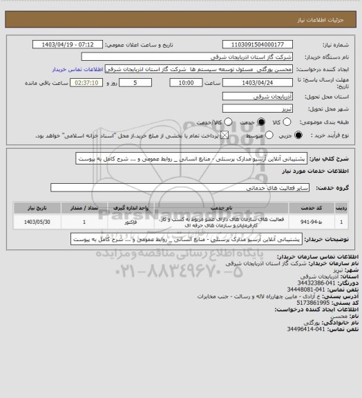 استعلام پشتیبانی آنلاین آرسیو مدارک پرسنلی - منابع انسانی _ روابط عمومی و ... شرح کامل به پیوست