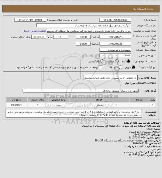 استعلام در خصوص خرید صندلی اداری طبق شرایط پیوست