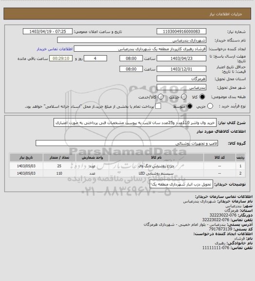 استعلام خرید وال واشر 110عدد و25عدد سان لایتب به پیوست مشخصات فنی                  
پرداختی به صورت اعتباری