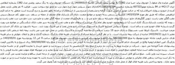 آگهی مزایده یک دستگاه خودروی پراید