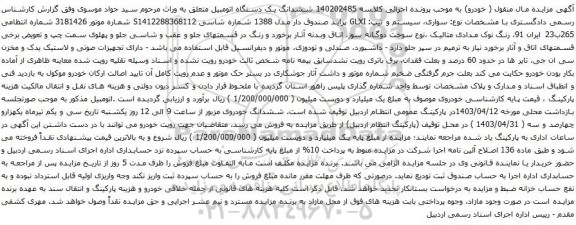 آگهی مزایده سواری، سیستم و تیپ: GLXI پراید