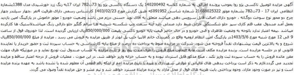 آگهی مزایده یک دستگاه تاکسی پژو روا 73ت782 ایران 17به رنگ زرد خورشیدی مدل 1388