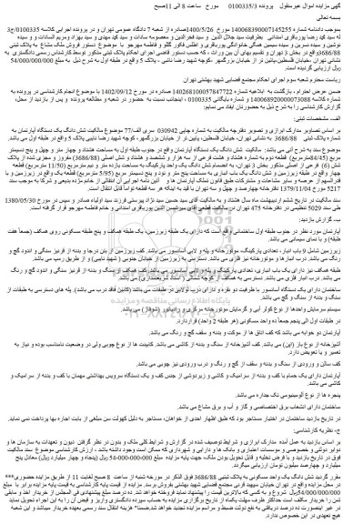مزایده فروش شش دانگ یک دستگاه آپارتمان به شماره پلاک ثبتی 3686/88