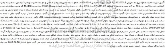 آگهی مزایده خودرو تاکسی پژو 405 
