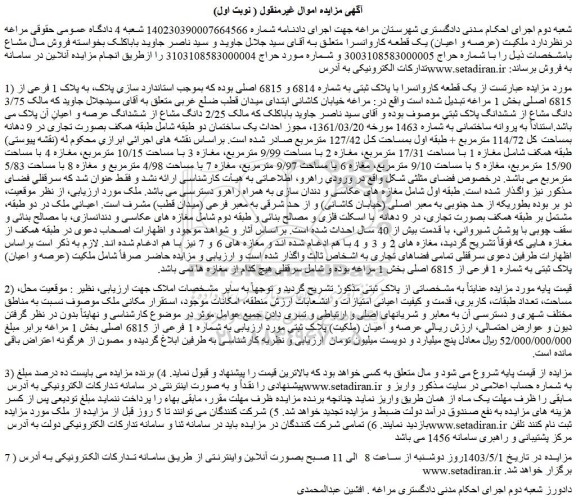 مزایده فروش یک قطعه کاروانسرا با پلاک ثبتی به شماره 6814 و 6815 اصلی