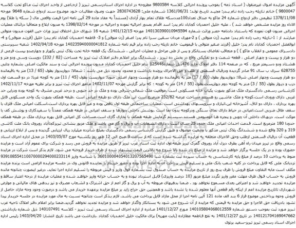 آگهی مزایده ششدانگ یک قطعه خانه تحت پلاک ثبتی یکهزار و چهارصدو بیست فرعی از دو هزار و بیست و چهار اصلی 