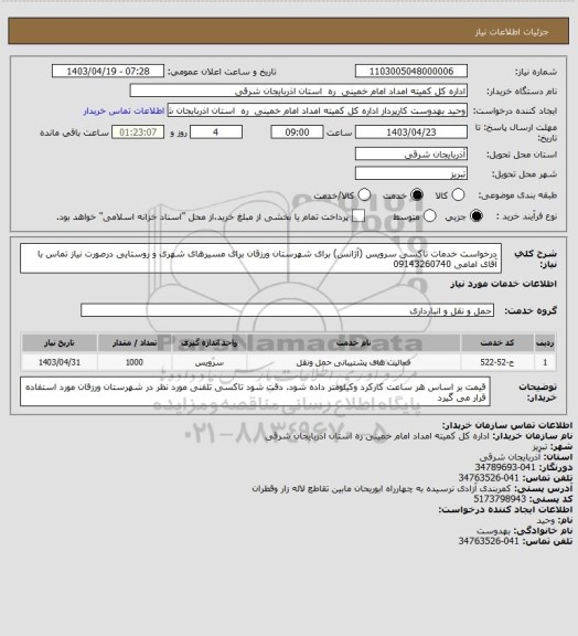 استعلام درخواست خدمات تاکسی سرویس (آژانس) برای شهرستان ورزقان برای مسیرهای شهری و روستایی
درصورت نیاز تماس با آقای امامی 09143260740