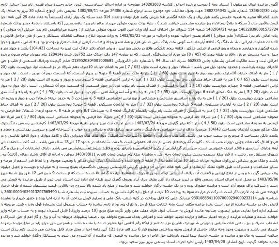 آگهی مزایده ششدانگ یک قطعه آپارتمان مسکونی تحت پلاک ثبتی شش هزار و هشتصدو پنجاه و هشت فرعی از هشت هزار و نهصدو نود و نه اصلی
