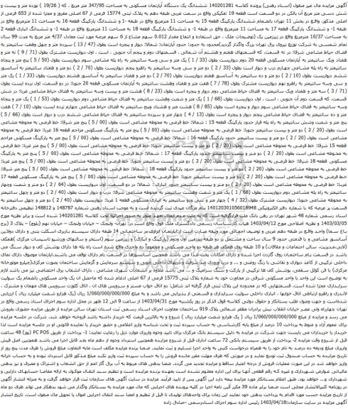 آگهی مزایده ششدانگ یک دستگاه آپارتمان مسکونی به مساحت 347/95 متر مربع ، که ( 19/26 ) نوزده متر و بیست و شش دسی متر مربع