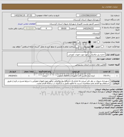 استعلام اجاره بیل مکانیکی بیکهو جهت امورات عمرانی