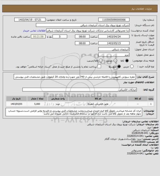 استعلام مقره سوزنی کامپوزیتی با فاصله خزشی بیش از 740 متر جهت رده ولتاژی 20 کیلوولت طبق مشخصات فنی پیوستی