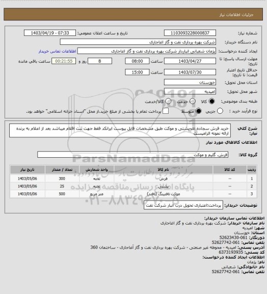 استعلام خرید فرش سجاده ای-پشتی و موکت طبق مشخصات فایل پیوست
ایرانکد فقط جهت ثبت اقلام میباشد
بعد از اعلام به برنده ارائه نمونه الزامیست