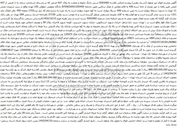 آگهی مزایده شش دانگ باغچه و عمارت به پلاک 407 اصلی که در راستای استاندارد سازی به 1 فرعی از 407 اصلی