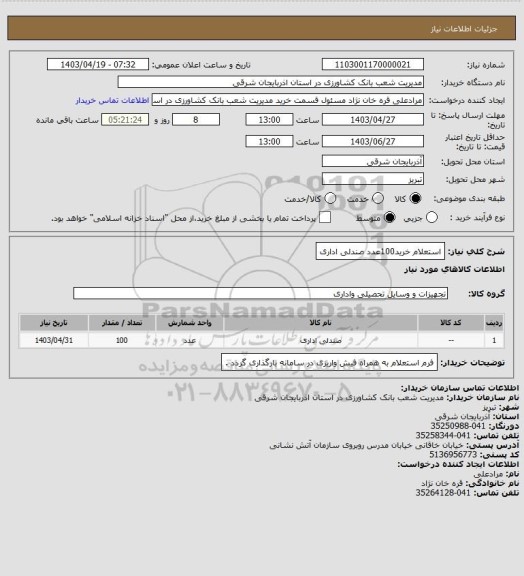 استعلام استعلام خرید100عدد صندلی اداری