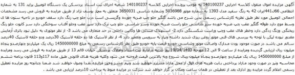 آگهی مزایده یک دستگاه اتومبیل پراید 131