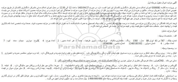 مزایده فروش خودرو سواری سیستم : سمند تیپ : 7 X