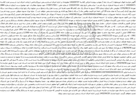 آگهی مزایده مقدار چهار دانگ مشاع از ششدانگ یک قطعه خانه تحت پلاک ثبتی یکهزار و نهصد اصلی