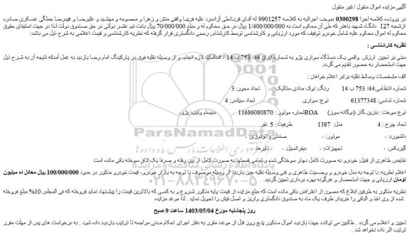 مزایده فروش یک دستگاه سواری پژو