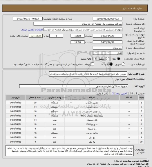 استعلام دوربین دام تحت شبکه-ضبط کننده 32 کانال -هارد 10 ترابایت-پرداخت غیرنقدی