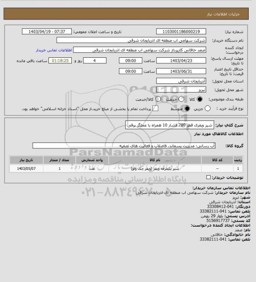 استعلام شیر ویفری قطر  700 فشار 10 همراه با عملگر برقی
