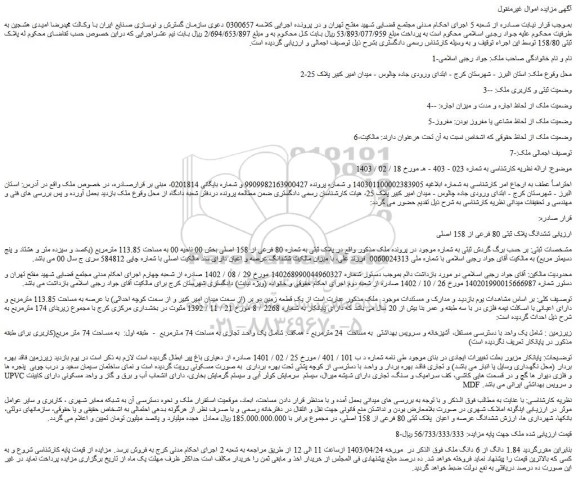 مزایده فروش 1.84 دانگ از 6 دانگ ملک