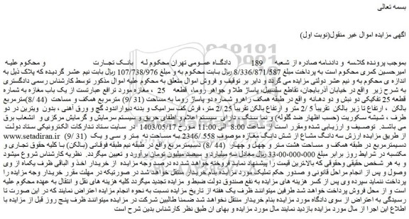 مزایده فروش یک باب مغازه به شماره قطعه 25 تفکیکی دو نبش و دو دهانه