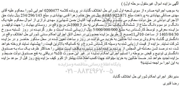 مزایده فروش یک دانگ و دو سوم دانگ مشاع از ششدانگ یکباب منزل مسکونی به متراژ1000مترمربع