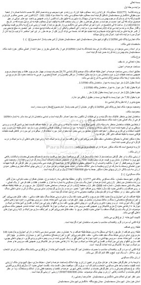 مزایده فروش (ملک تجاری) پلاک ثبتی 1/16594 