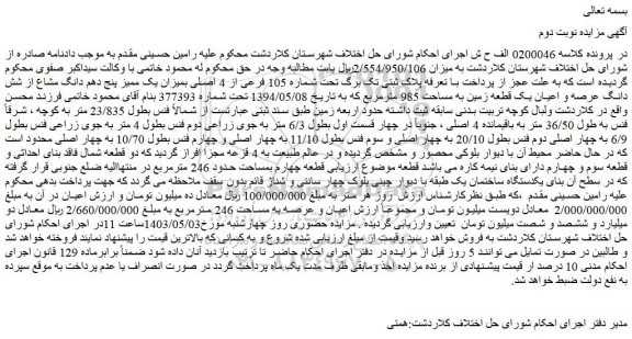 مزایده فروش ملک تحت شماره 105 فرعی از 4 اصلی بمیزان یک ممیز پنج دهم دانگ مشاع از شش دانگ عرصه و اعیان یک قطعه زمین به مساحت 985 مترمربع