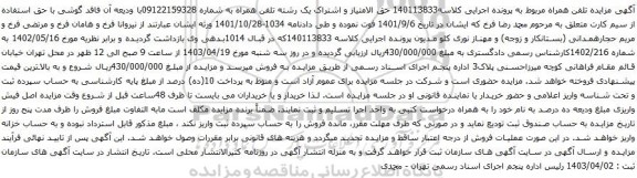 آگهی مزایده حق الامتیاز و اشتراک یک رشته تلفن همراه