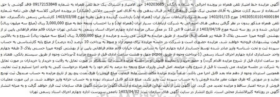 آگهی مزایده  حق الامتیاز و اشتراک یک خط تلفن همراه 