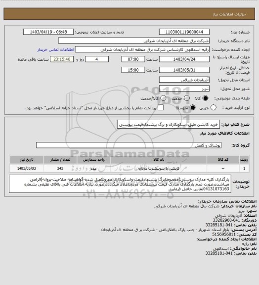 استعلام خرید کاپشن طبق اسکوپکاری و برگ پیشنهادقیمت پیوستی