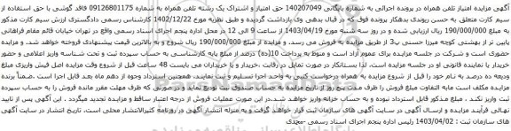 آگهی مزایده حق امتیاز و اشتراک یک رشته تلفن همراه