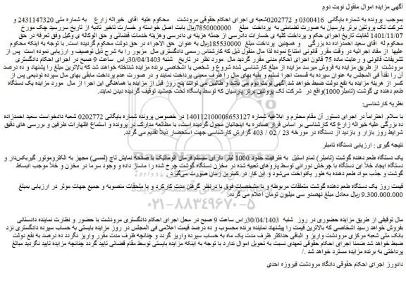 مزایده فروش یک دستگاه طعم دهنده گوشت (تامبلر) تمام استیل  به ظرفیت حدود 1000 لیتر