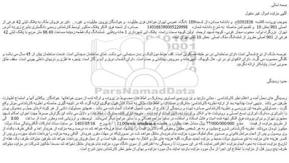 مزایده فروش ملک به پلاک ثبتی 42 فرعی از اصلی 901 
