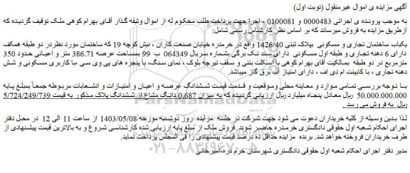 مزایده فروش یکباب ساختمان تجاری و مسکونی بپلاک ثبتی 1426/40
