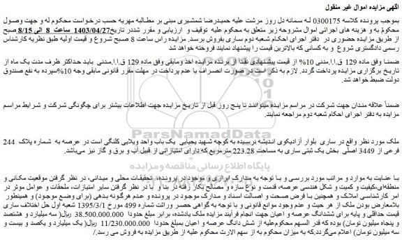 مزایده فروش یک باب واحد ویلایی کلنگی