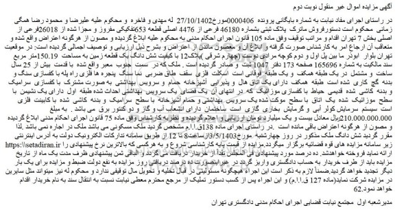 مزایده فروش پلاک ثبتی بشماره 46180 فرعی از 4476 اصلی قطعه 653تفکیکی مفروز و مجزا شده از 26018فرعی از اصلی
