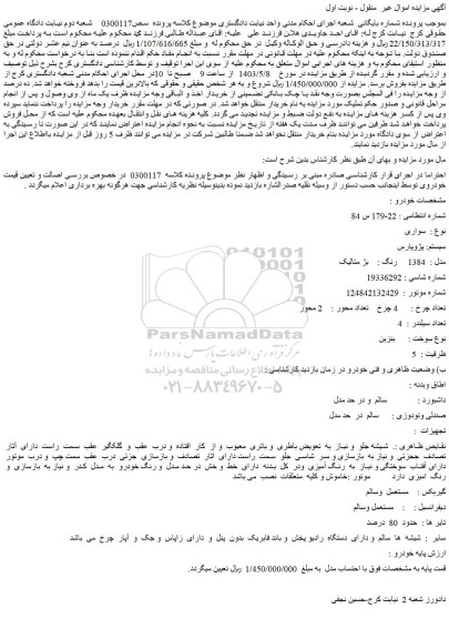 مزایده فروش سواری سیستم: پژوپارس مدل : 1384 رنگ : بژ متالیک