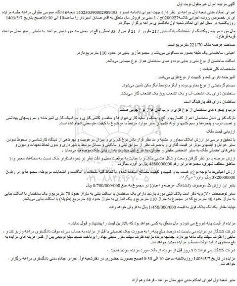 مزایده فروش یکدانگ از ششدانگ پلاک ثبتی 217 مفروز از 21 فرعی از 33 اصلی