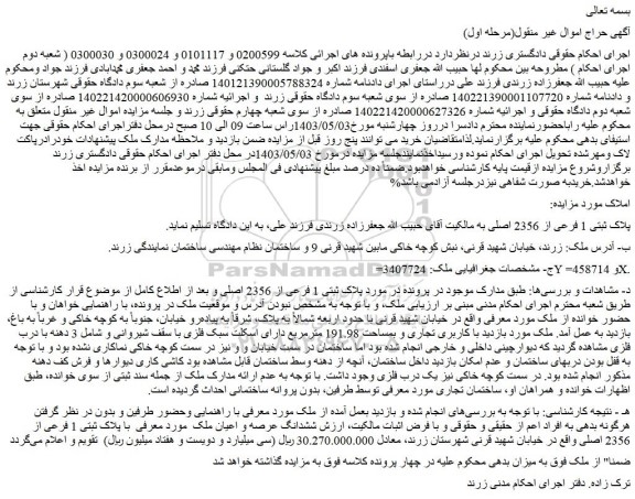 مزایده فروش ملک پلاک ثبتی 1 فرعی از 2356 اصلی