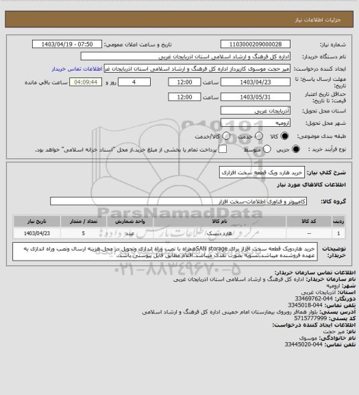 استعلام خرید هارد ویک قطعه سخت افزاری